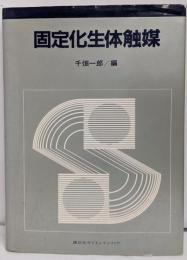 固定化生体触媒