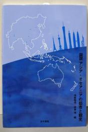 図説アジア・オセアニアの都市と観光