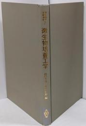 微生物培養工学 (微生物学基礎講座 7)