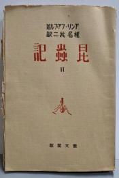 昆虫記 2