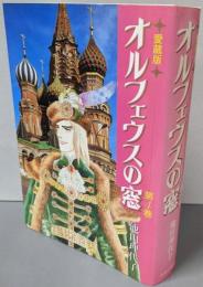 オルフェウスの窓 第4巻 愛蔵版