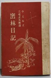 密林日記