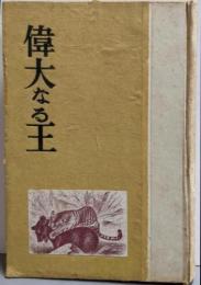 偉大なる王