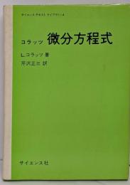 工学基礎微分方程式 (1976年) (サイエンス テキストライブラリ〈4〉)