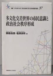 多文化交差世界の市民意識と政治社会秩序形成(叢書21COE-CCC多文化世界における市民意識の動態37)