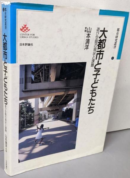 大都市と子どもたち : 遊び空間の現状と課題(山本清洋 編