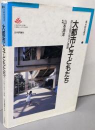 大都市と子どもたち: 遊び空間の現状と課題 (都市研究叢書5)