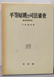 平等原則と司法審査 (憲法訴訟研究 1)