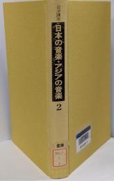 岩波講座日本の音楽・アジアの音楽 第2巻 (成立と展開)