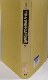 岩波講座 日本の音楽・アジアの音楽 第7巻 (研究の方法)