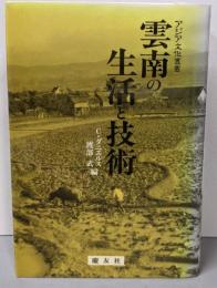 雲南の生活と技術 (アジア文化叢書)