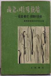蔬菜の特殊栽培 : 促成・軟化・抑制の技術