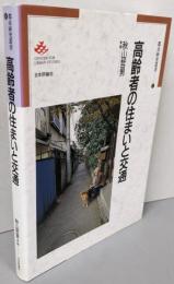 高齢者の住まいと交通 (都市研究叢書 8)