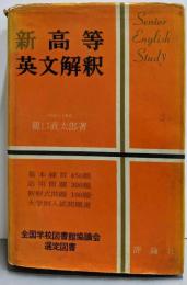 新高等英文解釈