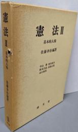 憲法 2 (基本的人権)<大学講義双書>