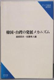 韓国・台湾の発展メカニズム<研究双書 no.464>