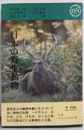 日本の野生動物<Kawade paperbacks>