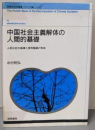 中国社会主義解体の人間的基礎 :人民公社の崩壊と営利階級の形成<国際社会学叢書 アジア編3>