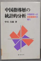 中国指導層の統計的分析 : 中国研究への多変量解析の導入