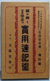 習ひ易くぢき役に立つ実用速記術 増訂版