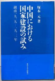 中国における国家建設の試み: 湖南1919~1921年