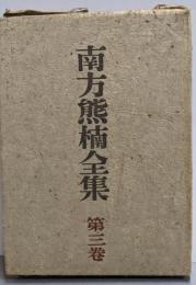 南方熊楠全集 第3巻 (論考 第1)