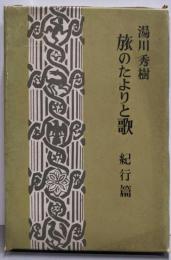湯川秀樹選集〈第5巻〉旅の便りと歌 紀行篇