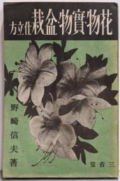 花物・実物盆栽仕立方
