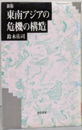 新版　東南アジアの危機の構造