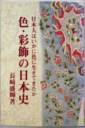 色・彩飾の日本史 : 日本人はいかに色に生きてきたか