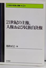 21世紀の主権、人権および民族自決権<21世紀の民族と国家第2巻>