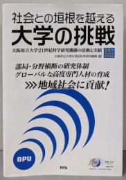 社会との垣根を越える大学の挑戦 :大阪府立大学21世紀科学研究機構の活動と実績