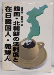 韓国・北朝鮮の法制度と在日韓国人・朝鮮人