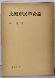 比較市民革命論 : ヨーロッパ・ブルジョア革命の比較史的考察