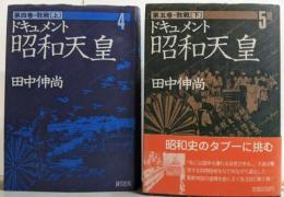 ドキュメント昭和天皇　第4・5巻　敗戦 上下巻セット