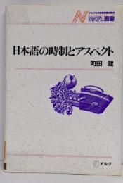 日本語の時制とアスペクト<NAFL選書 9>