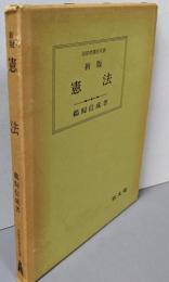 憲法 新版 (法律学講座双書)