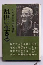 乱世に生きる─松永安左エ門対話集