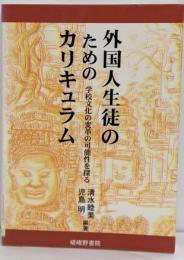 外国人生徒のためのカリキュラム :学校文化の変革の可能性を探る
