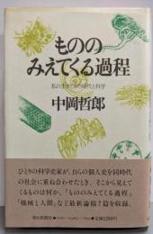 もののみえてくる過程─私の生きてきた時代と科学