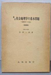 新訂社会地理学の基本問題 : 地域科学への試論(増補版）