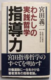指導力: わたしの実践哲学