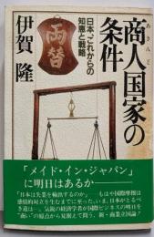 商人国家の条件─日本、これからの知恵と戦略