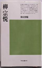 柳宗悦<平凡社選書>