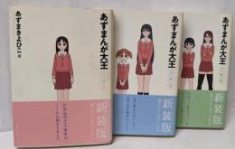 あずまんが大王 全3巻 完結セット(少年サンデーコミックススペシャル)