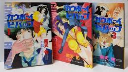 カウボーイビバップ コミック 1-3巻セット(あすかコミックスDX)