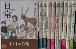 日常 コミック 全10巻完結セット(カドカワコミックス・エース)