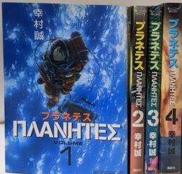 プラネテス全4巻 完結セット (モーニングKC)