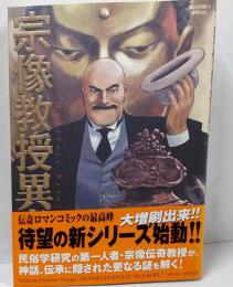 宗像教授異考録 (1) (ビッグコミックススペシャル)