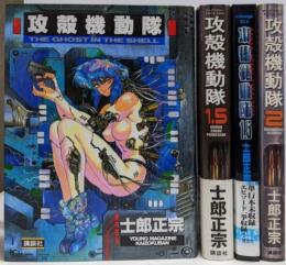 攻殻機動隊（THE GHOST IN THE SHELL） 1＋1．5＋2の4冊セット